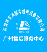 東涼制冷廣州分公司