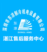 東涼制冷湛江分公司