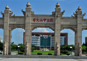 中山大學(xué)