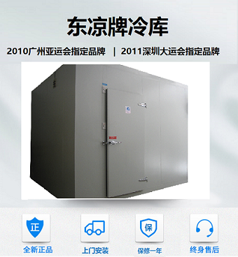 東涼牌冷庫