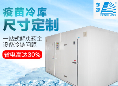 疾控中心冷庫(kù)