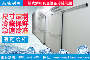 醫(yī)藥冷庫