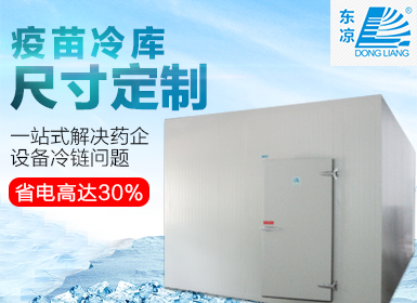 疫苗冷凍庫