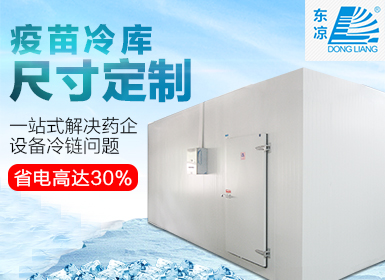 疫苗存儲(chǔ)冷庫