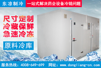 藥品原料冷庫