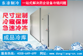 成品藥冷庫(kù)