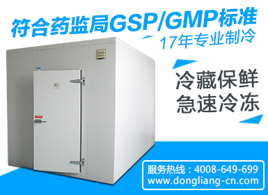 生物制品冷庫