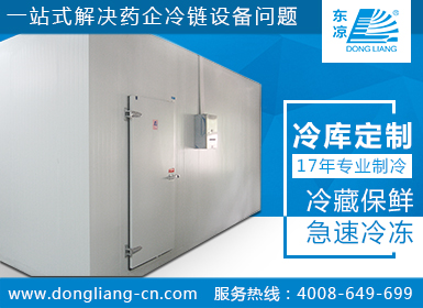 生物制品冷庫
