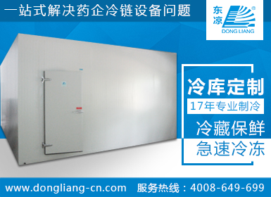 動(dòng)物疫苗冷庫