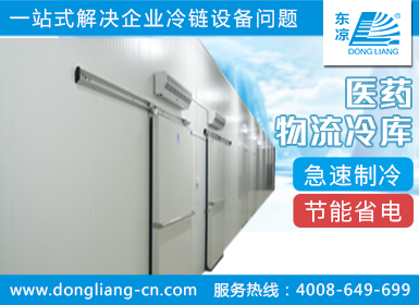 醫(yī)藥物流冷庫(kù)