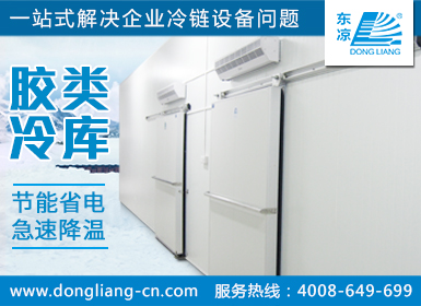 膠類冷庫