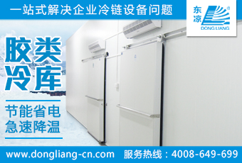 膠類冷庫(kù)