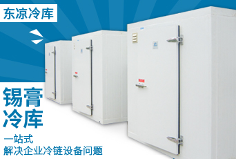 錫膏冷庫