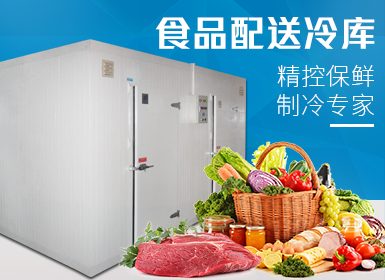 食品配送冷庫