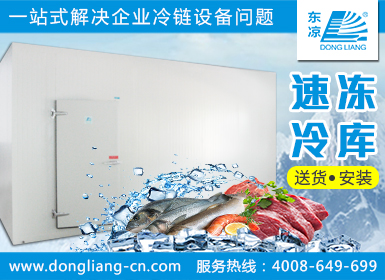 速凍冷庫