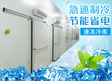 速凍冷庫