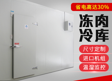 凍肉冷庫(kù)