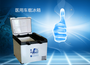 醫(yī)用車載冰箱