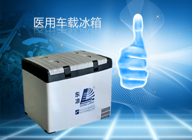 醫(yī)用車載冰箱